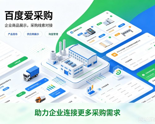 沧州百度爱采购